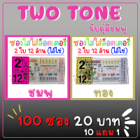 Two Tone ซองใสใส่ลอตเตอรี่ 2 สี 100 ใบ จับคู่สีชมพู สกรีน​ 2ใบ 12ล้าน ซองแก้วใสใส่ลอตเตอรี่​ ซองหวย​ ลอตเตอรี่สกรีนถุงแก้ว ซองใส่สกีนกันน้ำ