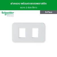 Schneider ฝาครอบ พร้อมตะแกรงพลาสติก ขนาด 2 ช่อง สีขาว รหัส FG1052H_WE รุ่น S-Flexi