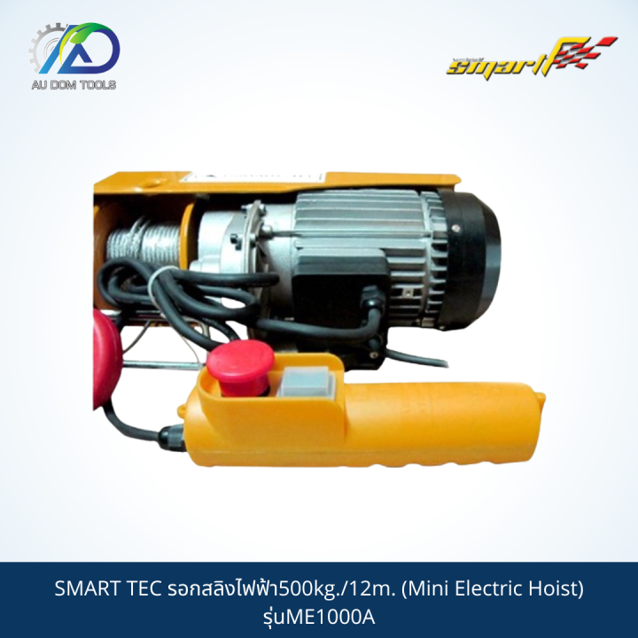 smart-รอกสลิงไฟฟ้า500kg-12m-mini-electric-hoist-รุ่นme1000a-รับประกันสินค้า-6-เดือน