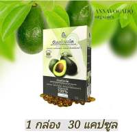 อาหารเสริม Annavocado  อันนาโวคาโด  น้ำมันอโวคาโด  สกัดเย็น ออการ์นิค100 %  อันนา โวคาโด   1 กล่อง 30 แคปซูล