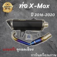 [สินค้าพร้อมจัดส่ง]⭐⭐ท่อ x-max300 ท่ออาคาคอบอมป์ใหญ่ คอไทเทเนี่ยมแท้ ปี2019-2020 ใส่ได้เลย ท่อ Akrapovic x-max สเปคแท้ปลายท่อคาร์บอนดำ[สินค้าใหม่]จัดส่งฟรีมีบริการเก็บเงินปลายทาง⭐⭐