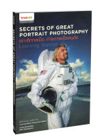 Secrets of Great Portrait Photography : เจาะลึกกลเม็ด ถ่ายภาพเด็ดคนดัง