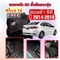 HONDA CITY 1.5SV  ? ฮอนด้าซิตี้  พรมหนัง 6D ? ตรงรุ่นเต็มคันห้องโดยสาร ปี 2014 - 2019 แจ้งปีใน INBOX ค่ะ