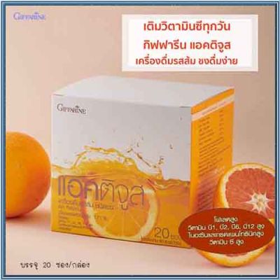กิฟารีนแอค ติจูสเครื่องดื่มรสส้มผสมวิตามินซีรวม สดชื่นผิวสวย/จำนวน1กล่อง/รหัส41804/ปริมาณบรรจุ20ซอง❤Lung_D💕ของแท้100%