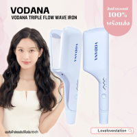 VODANA TRIPLE FLOW WAVE IRON เครื่องหนีบผมมีให้เลือกหลายขนาด