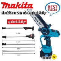 (รองรับงานหนัก)Makita เลื่อยโซ่ไร้สาย 258V บาร์ 8 นิ้ว มาพร้อมด้ามต่อยาวสำหรับใช้งานที่สูง 3 เมตร ( Brushless Mortor)