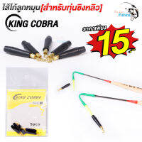 ไส้ไก้ ไส้ไก่ลูกหมุน สำหรับทุ่นชิงหลิวแบบตูดเสียบ By King Cobra 1 ซอง มีทั้งหมด 5 ชิ้น ผลิตจากเนื้อยางอย่างดี