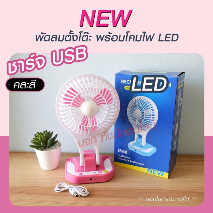 พัดลม-5588w-f-138-ht5580-pae-14-pae-15-พัดลมตั้งโต๊ะ-พัดลมเล็ก-ชาร์จ-usb-ลมแรง3เท่า-fan-portable-พัดลมพกพา-มีแบตในตัว-ใบพัด-7-นิ้ว-พัดลมขนาดใบ-5-นิ้ว-สุ่มสี