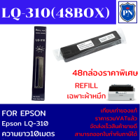 ผ้าหมึกปริ้นเตอร์เทียบเท่า REFILL Epson LQ-310 (48กล่องเฉพาะผ้าหมึกราคาพิเศษ) FOR EPSON LQ-310