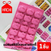 Hachi แม่พิมพ์ ลายคิตตี้ /ABC ทำน้ำแข็ง วุ้น หวานเย็น บล็อค (ice-KT) 2แบบ 15ช่อง /16 ช่อง/48ช่อง ซิลิโคน ทำน้ำแข็ง บล๊อคทำน้ำแข็ง  kitty cook sweet ice maker silicone