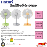 พัดลม HATARI ตั้งโต๊ะ 14 นิ้ว รุ่น HE-T14M3