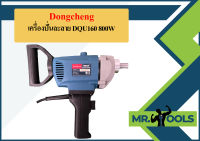 Dongcheng เครื่องปั่นละลาย DQU160 800W