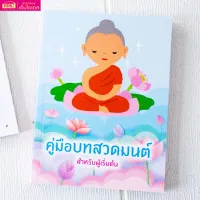 หนังสือคู่มือบทสวดมนต์สำหรับผู้เริ่มต้น