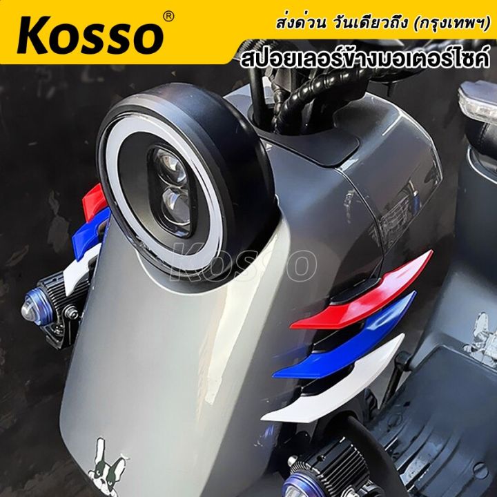 kosso-2ชิ้น-ชุดปีกแอโรไดนามิก-ปีกเล็กจักรยานยนต์-สปอยเลอร์แต่ง-ปีกนก-ปีกข้าง-ชุดปีกพลศาสตร์-ของแต่งรถ-อุปกรณ์แต่งรถ-aerodynamic-412-2sa