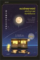 นายอินทร์ หนังสือ แมวนักพยากรณ์แห่งร้านกาแฟจันทร์เต็มดวง (พิมพ์ครั้งที่ 2)