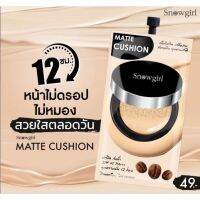 รองพื้น สโนว์เกิร์ล Snowgirl  Matte-Cushion to powder  ติดนาน 12 ชั่วโมง   (สินค้านี้ไม่สามารถสั่งร่วมกับสินค้าอื่นได้)