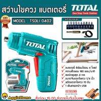 ( Pro+++ ) คุ้มค่า TOTAL สว่านไขควง รุ่นTSDLI 0402 แบตเตอรี่ ไร้สาย 4 โวลท์ (พร้อมดอกไขควง 10 ชิ้น + ที่จับดอกไขควง) พร้อมสาย USB ไขควง ราคาดี ไขควง ไฟฟ้า ไขควง วัด ไฟ ไขควง ตอก ไขควง แฉก