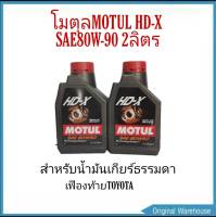 โมตุล MOTUL  HD-X SAE 80-W90 (3ลิตร) (2ลิตร) น้ำมันเกียร์ธรรมดาทุกรุ่น น้ำมันเฟืองท้ายTOYOTA