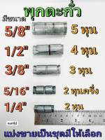 พุกตะกั่ว พุกเหล็ก พุ๊กตะกั่ว พุก มีขนาด 1/4",5/16",3/8",1/2" และ 5/8" ราคาต่อ 1ชุด  ยี่ห้อ POR  ANCHOR