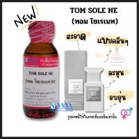 หัวเชื้อน้ำหอม 100% กลิ่นทอม โซเรเนท(TOM SOLE NE)