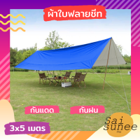 ผ้าใบฟลายชีท ขนาด 3 x 5 M. ผ้าใบกันฝน ผ้าใบกันแดด กันยูวี กันน้ำค้าง ผ้าใบคลุมเต้นท์ ผ้าใบเคลือบซิวเวอร์โค้ท ผ้าใบฟลายชีส Tarp Ground Sheet