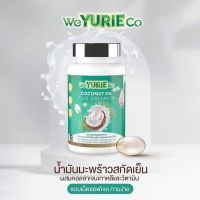 WeYURIECo Coconut Oil Plus Collagen วียูรีโค่ โคโคนัท ออยล์ น้ำมันมะพร้าวสกัดเย็นผสมคอลลาเจน [40 แคปซูล] 1 กระปุก (ของเเท้100%)