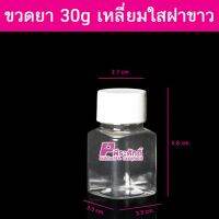 ขวดยา 30g เหลี่ยมใสฝาขาว @1,000ใบ