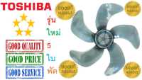 ใบพัดลม โตชิบา 16นิ้ว , รุ่นใหม่5ใบพัด ,ใบแท้ 100% , TOSHIBA Fan Blade 16"