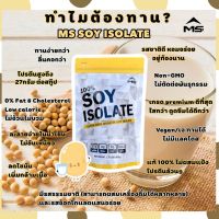 WAY เวย์โปรตีน ✥▼┅MS SOY PROTEIN ISOLATE เวย์โปรตีน ซอยโปรตีน โปรตีนถั่วเหลืองแท้ 100% เพิ่มกล้าม ลดไขมัน แพ้เวย์โปรตี Whey Protein  อาหารเสริม