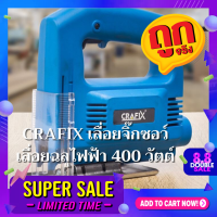 CRAFIX เลื่อยจิ๊กซอว์ เลื่อยฉลุไฟฟ้า 400 วัตต์ Electric Jigsaw 400W