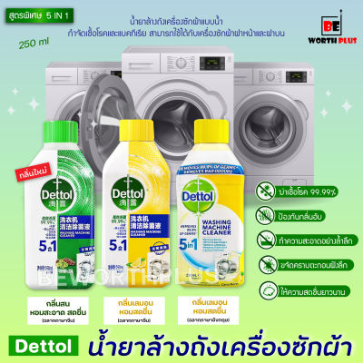 [พร้อมส่ง]Dettol washing machine cleaner น้ำยาล้างถัง​ เครื่องซักผ้า​ แบบน้ำ ยี่ห้อ Dettol  ขนาด 250 ML