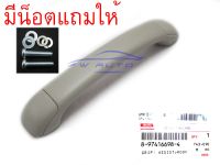 มือโหนหลังคา สีเทา ISUZU D-MAX 12-19 MUX 14-20 แท้ ศูนย์ อีซูซุ ดีแม็ก ดีแมก ดีแม็ค 2012-2019 มิวเอ็กซ์ มิวเอ็ก 2014-2020 มือโหน เหนือศรีษะ มือโหนเสาเก๋ง