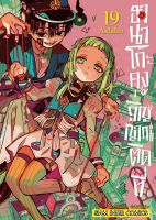 (SIC) ฮานาโกะคุง วิญญาณติดที่ เล่ม 1-19