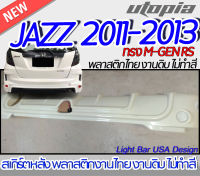 สเกิร์ตหลัง JAZZ 2011-2013 ลิ้นหลัง ทรง M-GEN RS สำหรับกันชนตัว TOP พลาสติก ABS งานดิบ ไม่ทำสี