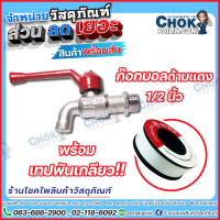 ก๊อกบอลด้ามแดง ซันวา Sanwa ขนาด 1/2 นิ้ว