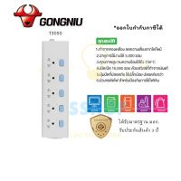 ปลั๊กไฟ รางปลั๊กไฟ ปลั๊กพ่วง มาตรฐาน มอก. ยี่ห้อ Gongniu รางปลั๊กไฟ มอก. 5 ช่อง 5 สวิตซ์ สาย 3/5 เมตร รองรับไฟ 2300 วัตต์ by JSShop