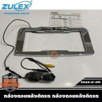 กล้องมองหลังแบบกรอบป้ายทะเบียนจาก ZULEX สามารถติดรถเก๋ง รถกระบะ ชัดทั้งกลางวันและกลางคืน กันน้ำได้ดี เลนส์กว้าง