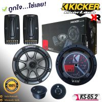 KICKER รุ่นKS65.2 ลำโพง6.5 นิ้วแยกชิ้นเสียงดีสำหรับการฟังแบบคุณภาพSQ เน้นรายละเอียดเสียงกำลังขับ270วัตต์ เสียงดีเบสนุ่มกลางชัด แหลมใส ของแท้