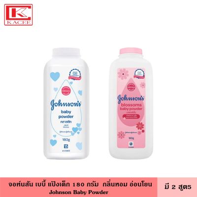 Johnson จอห์นสัน แป้งเด็ก 180 กรัม กลิ่นหอมยาวนาน อ่อนโยน ผิวลูกน้อยแห้งสบาย แป้ง แป้งเด็กจอห์นสัน แป้งฝุ่น สำหรับเด็ก