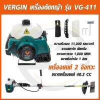 VERGIN รุ่น VG-411 เครื่องตัดหญ้าสะพายข้าง เครื่องยนต์ 2 จังหวะ แถมฟรีอุปกรณ์ครบชุดพร้อมใช้งาน