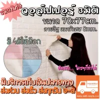 ( PRO+++ ) โปรแน่น.. วอลเปเปอร์ 3มิติ 3D ติดผนัง ลายอิฐ [ขนาด70x77cm. หนา8mm.] ของเราวัสดุหนาอย่างดี [สินค้า1ชิ้น] ราคาสุดคุ้ม วอลเปเปอร์ วอลเปเปอร์ ติด ผนัง วอลเปเปอร์ สวย ๆ วอลเปเปอร์ 3d