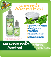 เกล็ดเมนทอล(น้ำ) (Menthol Crystal) (ฺBASE PG) 30ML 100ML