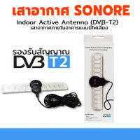 Sonore Antenna เสาอากาศ รุ่น DVB-T2 ดิจิตอลทีวี ในอาคาร แบบมีไฟเลี้ยง เสาอากาศดิจิตอล