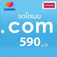 รับจดโดเมนเนม .com สามารถจดโดเมนเนมเป็นชื่อของตัวเองได้ 365วัน