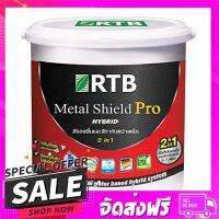 ส่งฟรี เก็บปลายทาง สีรองพื้นและสีทาทับหน้าเหล็ก RTB METAL SHIELD น้ำ... ส่งจากกรุงเทพ ส่งเร็ว