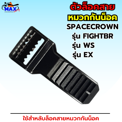 ตัวล็อค ตัวล็อคสายหมวกกันน็อก SPACECROWN รุ่น FIGHTBR รุ่น WS และ รุ่น EX ตัวล็อคสาย อุปกรณ์ อุปกรณ์หมวกกันน็อก