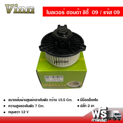 โบลเวอร์ ฮอนด้า แจ๊ส 09 / ซิตี้ 09 VINN พัดลมแอร์รถยนต์ Blower Honda Jazz 09 / City 09