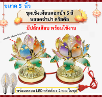 ชุดเชิงเทียน ดอกบัวหลากสี LED พร้อม จำปา คริสตัลใส 0.5W เกลียว E12 มีปลั๊กเสียบ พร้อมใช้งาน เหมาะสำหรับ หิ้งพระ ไหว้สิ่งศักดิ์สิทธิ์ ประดับตกแต่งสถานที่