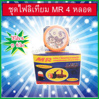 ชุดไฟลิเทียมMR 4หลอด