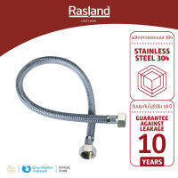 สายน้ำดี สแตนเลสถัก RASLAND ขนาด 30,40,45,50,60,80 และ 100 ซม. ทนทาน ใช้งานยาวนาน รับประกัน 10 ปี ทนแรงดันน้ำสูง